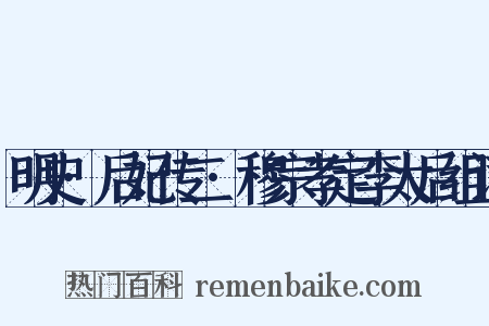 明史·后妃传二·穆宗孝定李太后组词是什么意思的图片